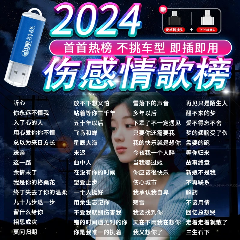 新版网络伤感情歌车载U盘2024流行催泪歌曲无损高音质usb音乐优盘