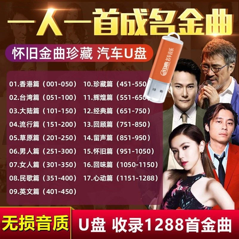 一人一首成名曲车载U盘天王天后老歌成名曲无损高音质usb音乐优盘