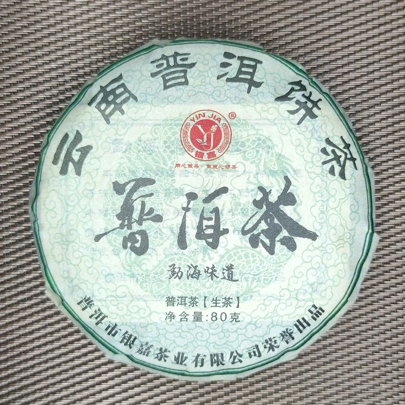 【银嘉茶业】银嘉勐海味道普洱茶80克/饼