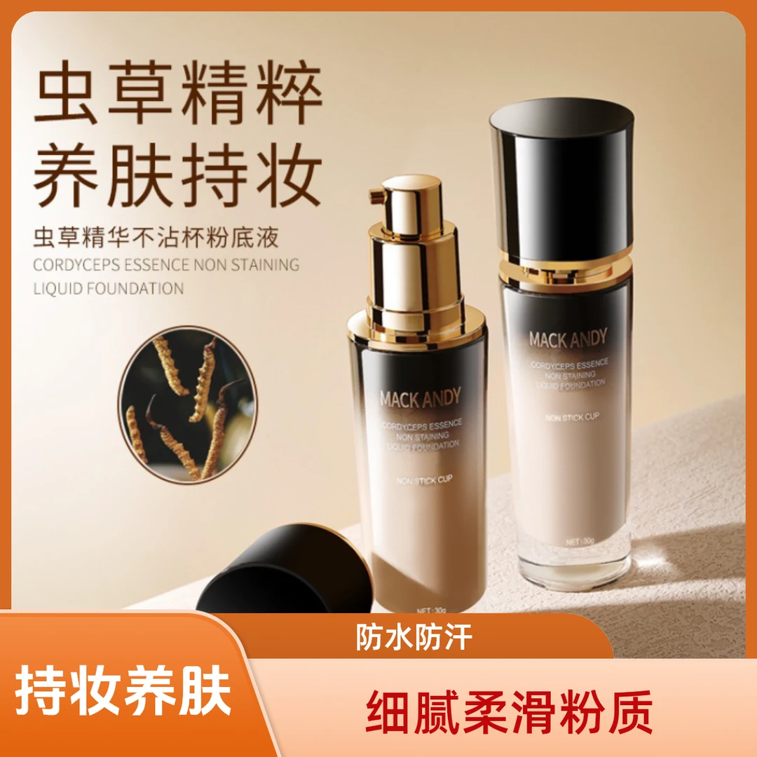 【品牌仓库直发】玛可安迪虫草粉底液_妆养合一BB霜_水润型持妆养肤