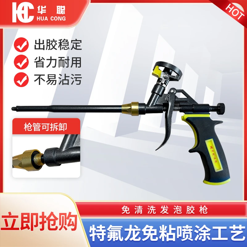 华聪新型免清洗可拆卸聚氨酯泡沫枪式发泡枪特氟龙免粘发泡枪