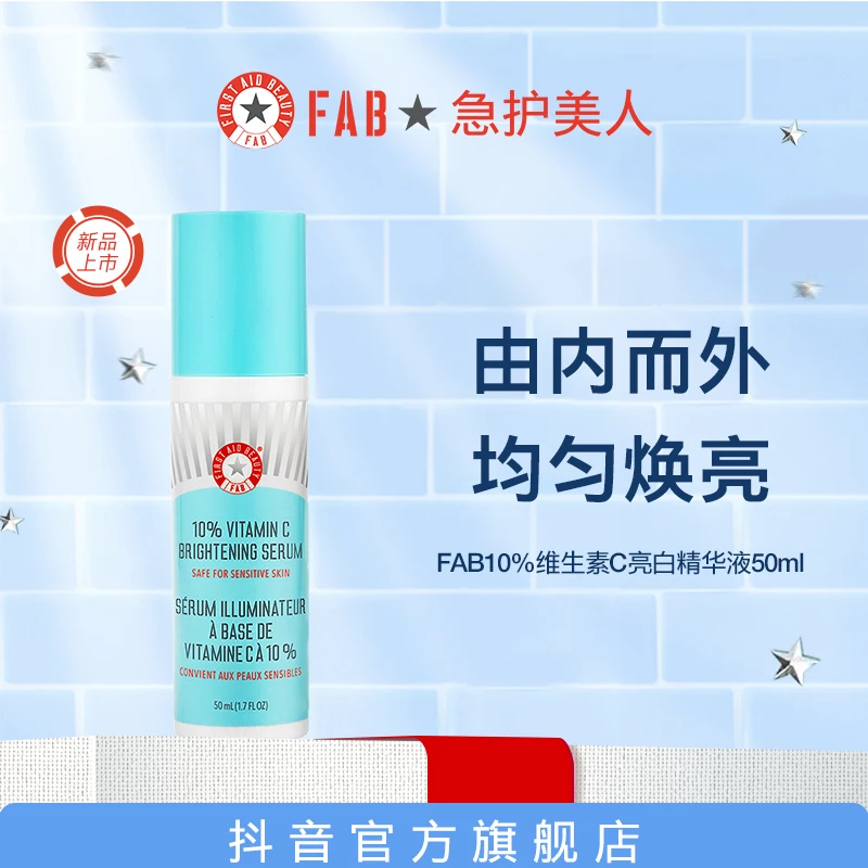 【新品】FAB急护美人10%VC亮白精华液提亮肤色紧致淡纹修护敏感肌