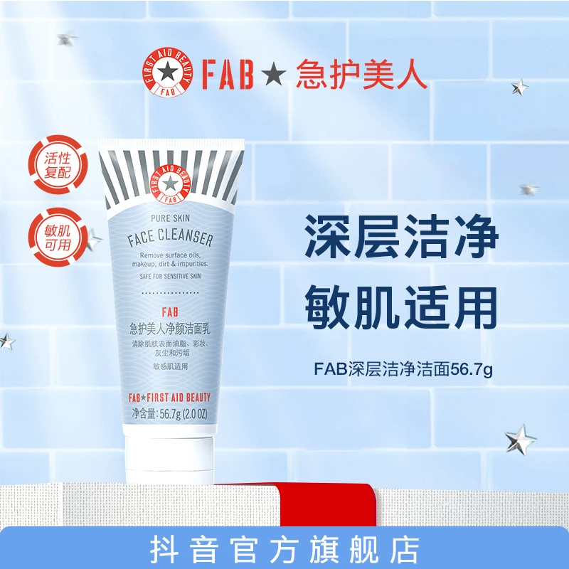 【25年11月到期】FAB急护美人净颜洗面奶56.7g保湿深层清洁