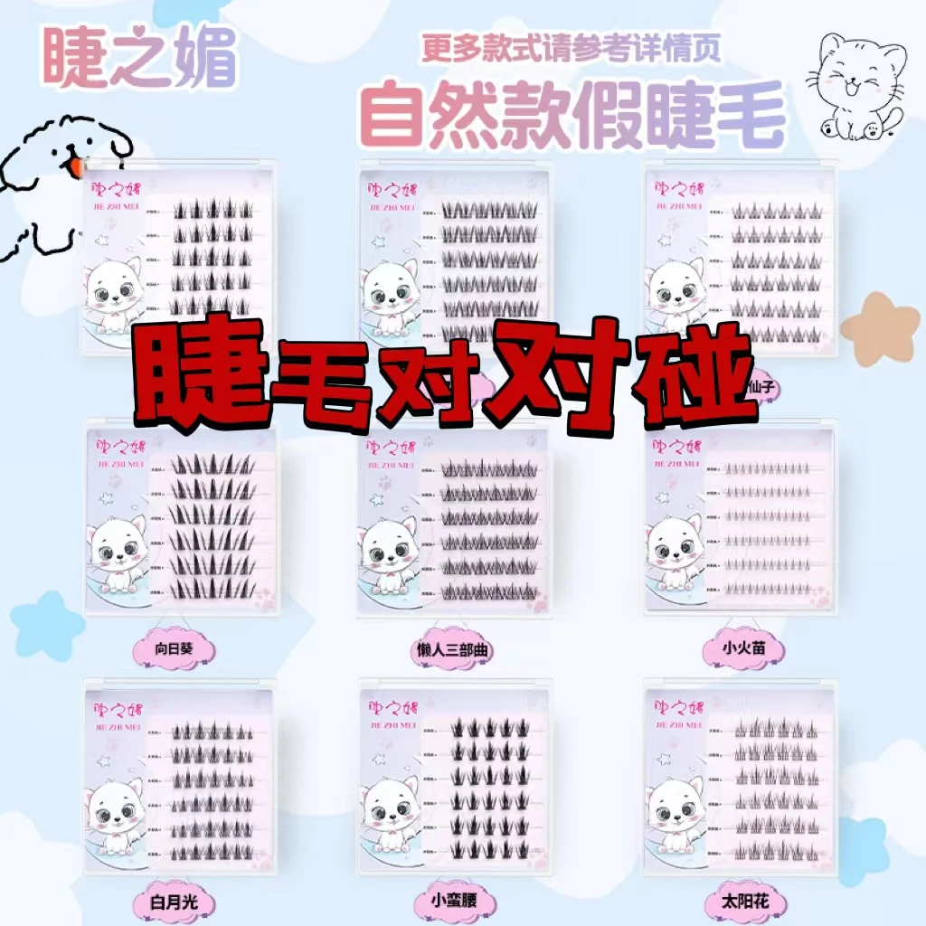 直播专属 睫毛对对碰+拆拆乐 高品质免胶假睫毛主打一个开心