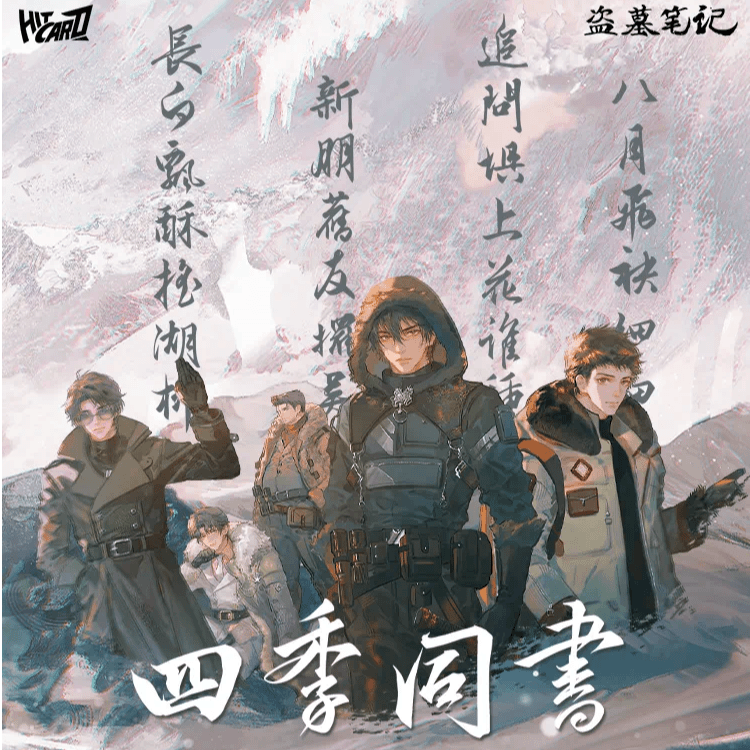 【拆盒】hitcard 盗墓笔记四季同书正版授权收藏卡牌(代拆)