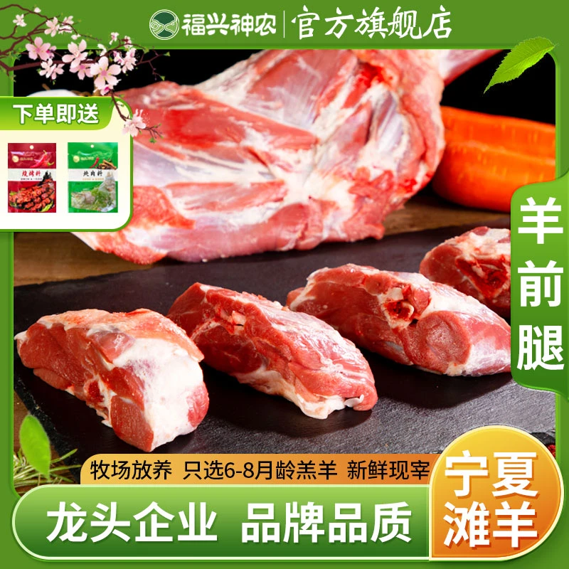 福兴神农宁夏滩羊肉-羊前腿手把肉新鲜肉现切正宗散养羔羊羊腿肉