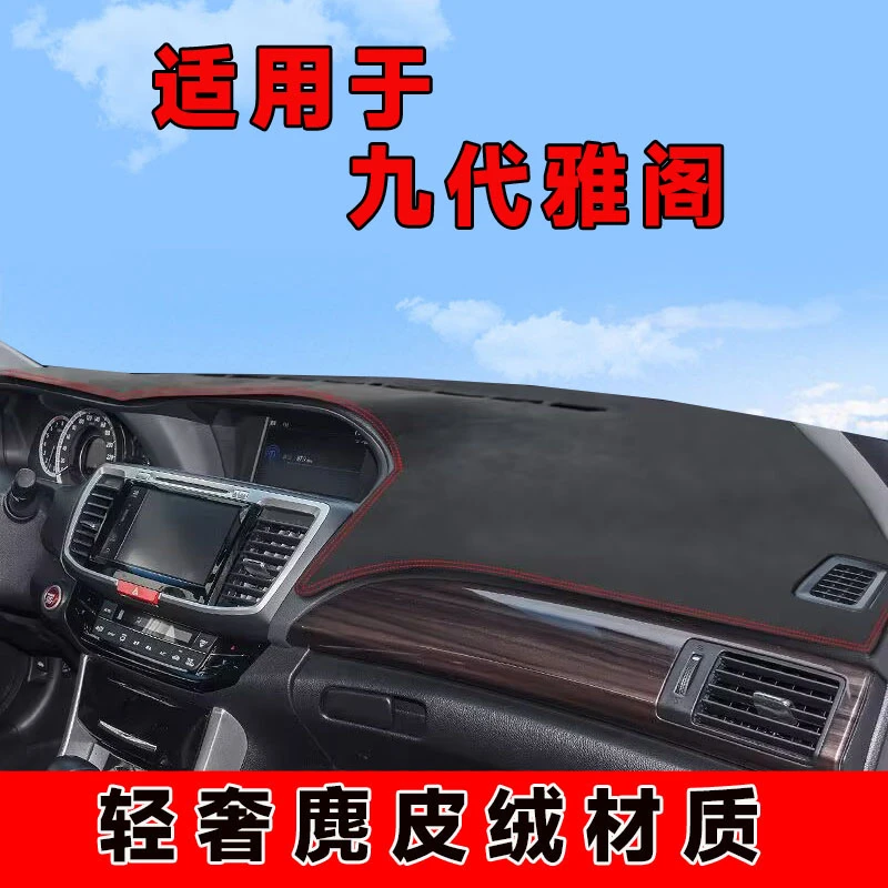 14151617款九代本田雅阁仪表台避光垫中控台防晒垫车内隔热遮阳垫