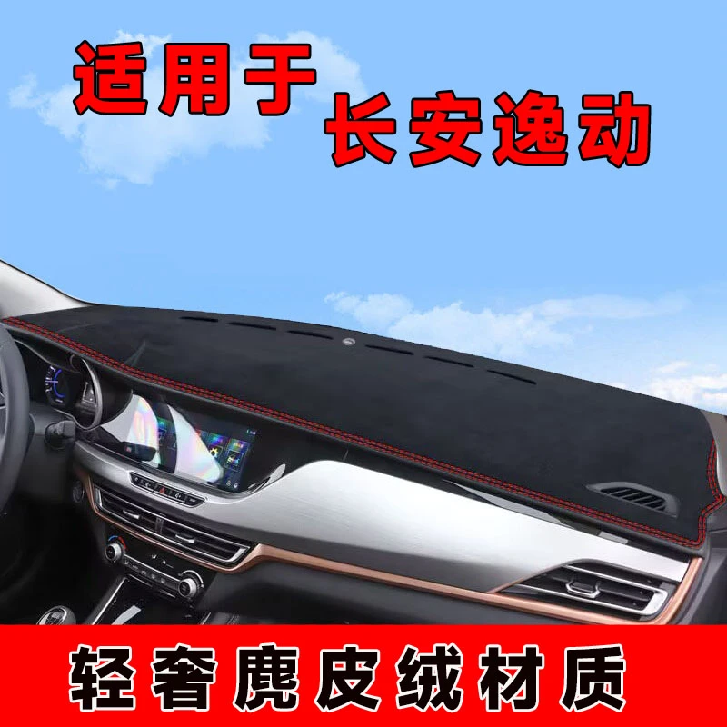 1819款二代长安逸动中控台防晒垫仪表台避光垫车内隔热遮阳垫前台