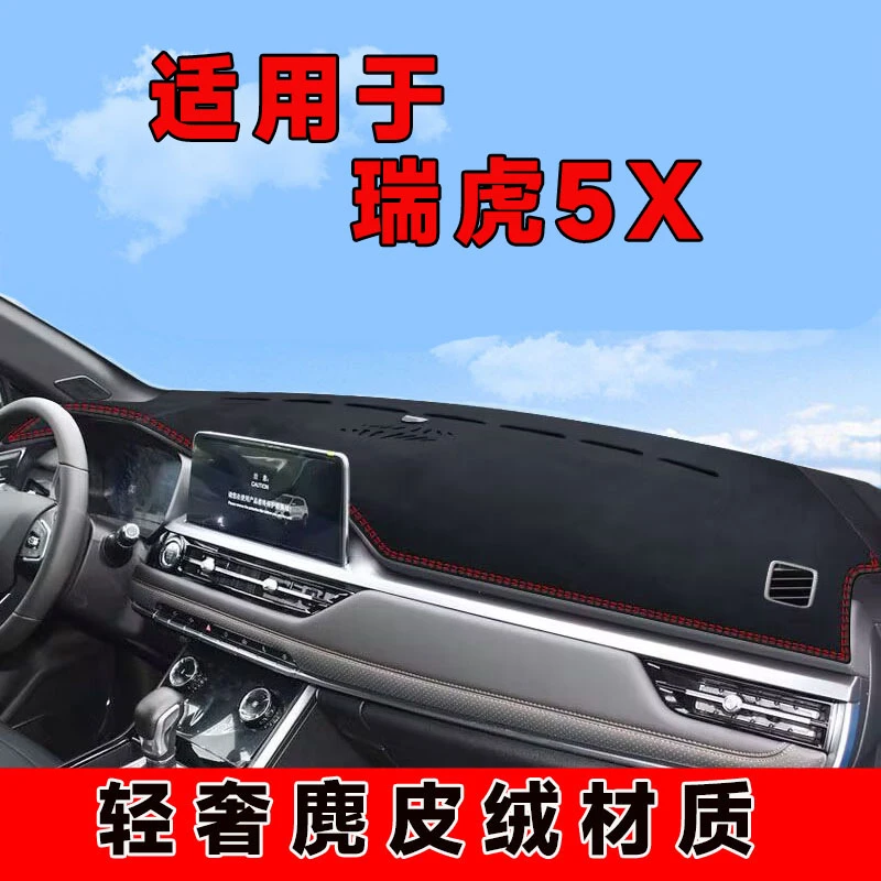 20至24款奇瑞瑞虎5x仪表台避光垫中控台防晒垫车内隔热遮阳垫前台