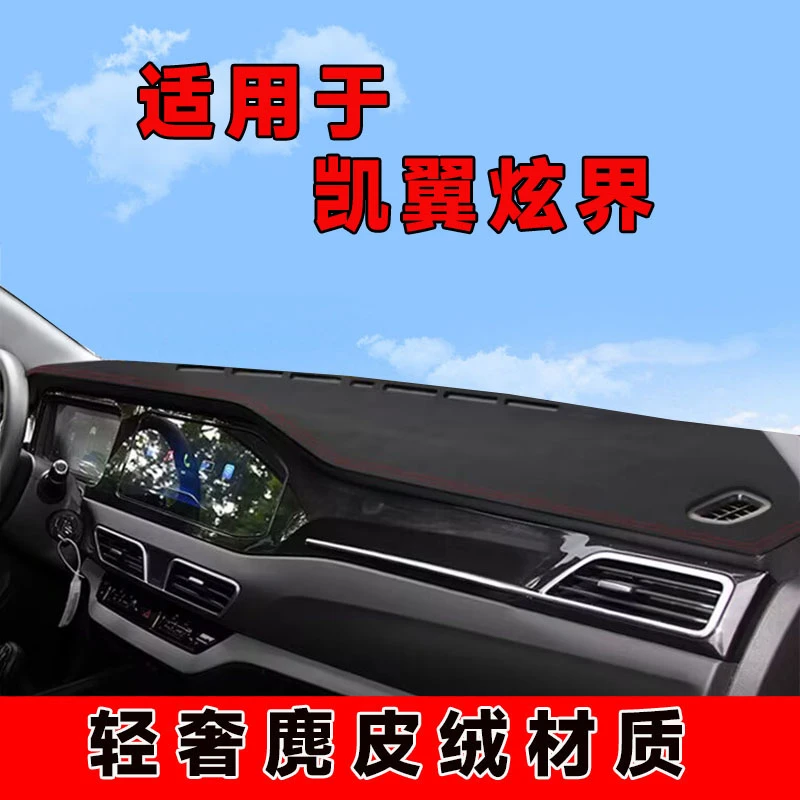 20至25款凯翼炫界仪表台避光垫中控台防晒垫车内隔热遮阳垫麂皮绒