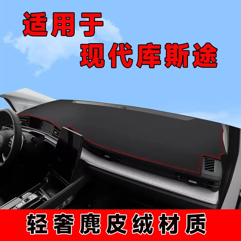 现代库斯途仪表台避光垫中控台防晒垫车内隔热遮阳垫前台垫防反光