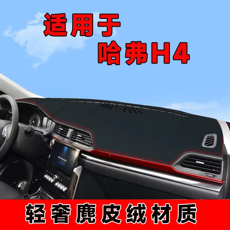 哈弗h4中控台防晒垫仪表台避光垫车内隔热遮阳垫前台遮光防反光垫