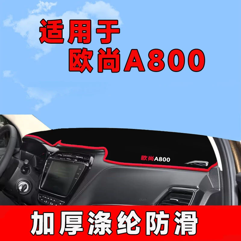 长安欧尚a800中控台避光垫防晒垫仪表台车内饰隔热遮阳防滑前台垫