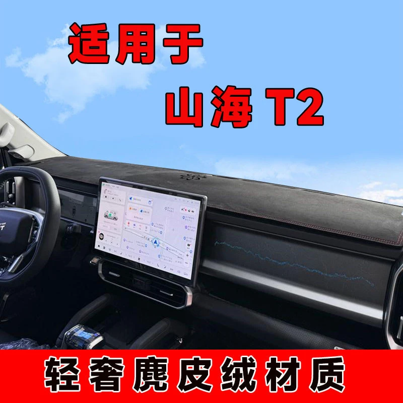 捷途山海t2仪表台避光垫中控台防晒垫车内隔热遮阳垫遮光前台铺垫