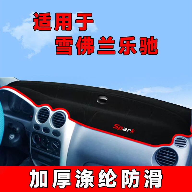 雪佛兰乐驰仪表台避光垫中控台防晒垫铺车内隔热遮阳垫前台遮光垫