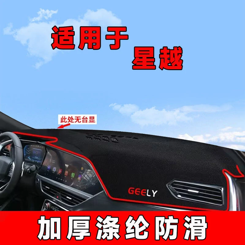 适用吉利星越中控台防晒垫仪表台避光垫车内隔热遮阳垫遮光前台垫