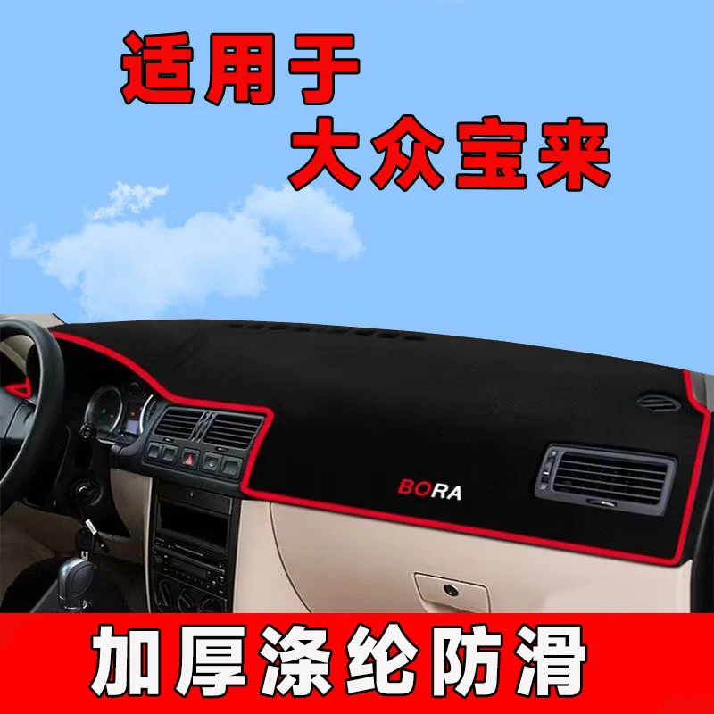 02至07款大众宝来中控台防晒垫仪表台避光垫车内隔热遮阳垫前台垫