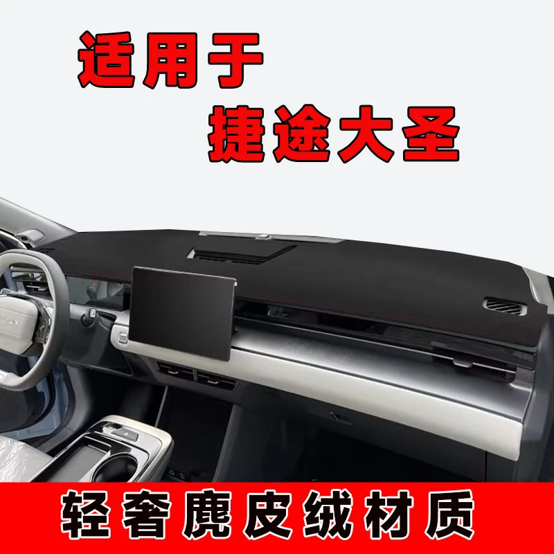 捷途大圣仪表台避光垫中控台防晒垫车内隔热遮阳垫前台遮光防反光