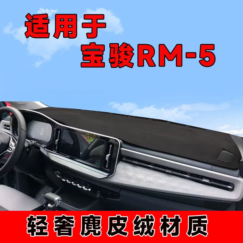 新宝骏rm5中控台防晒垫仪表台避光垫铺车内隔热遮阳垫遮光前台垫