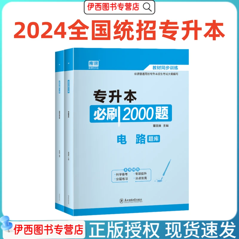 库课2024全国统招专升本考试必刷2000题电路题库考前冲刺模拟试卷