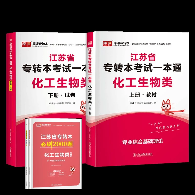 库课2024年江苏专转本考试教材试卷一本通化工生物类必刷2000题库