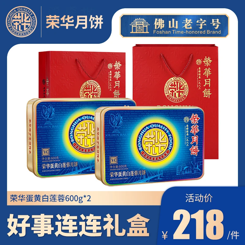 荣华好事连连礼盒*2正宗蛋黄白莲蓉月饼中秋送礼广式月饼严选传承
