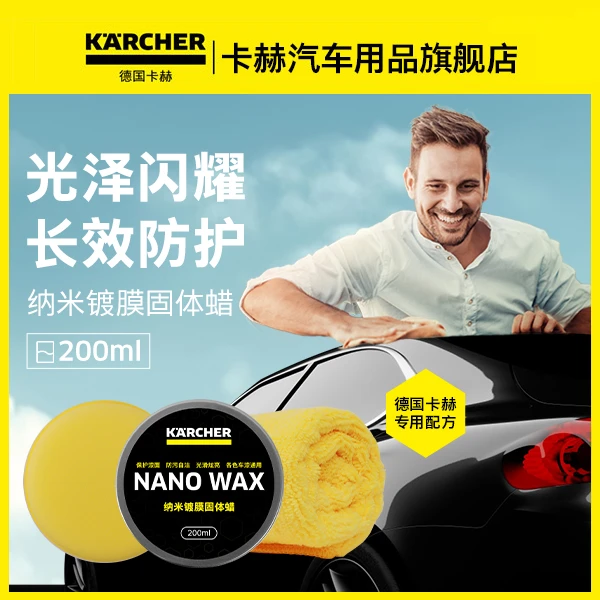 KARCHER 德国卡赫 纳米镀膜固体蜡 汽车打蜡 镀膜防护
