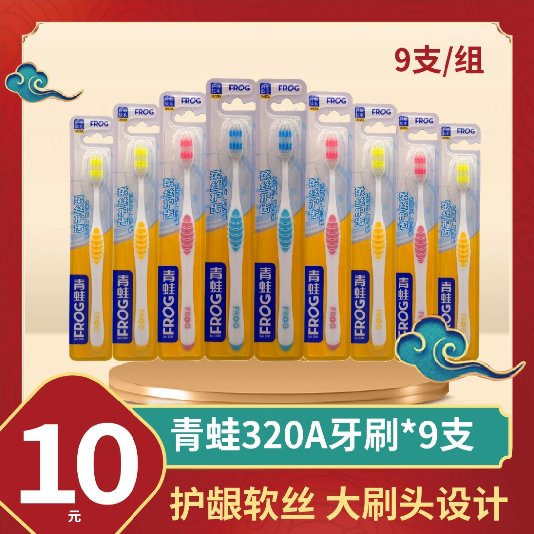 FROG/青蛙青蛙320A牙刷9支10元柔软护理硬毛护龈刷丝