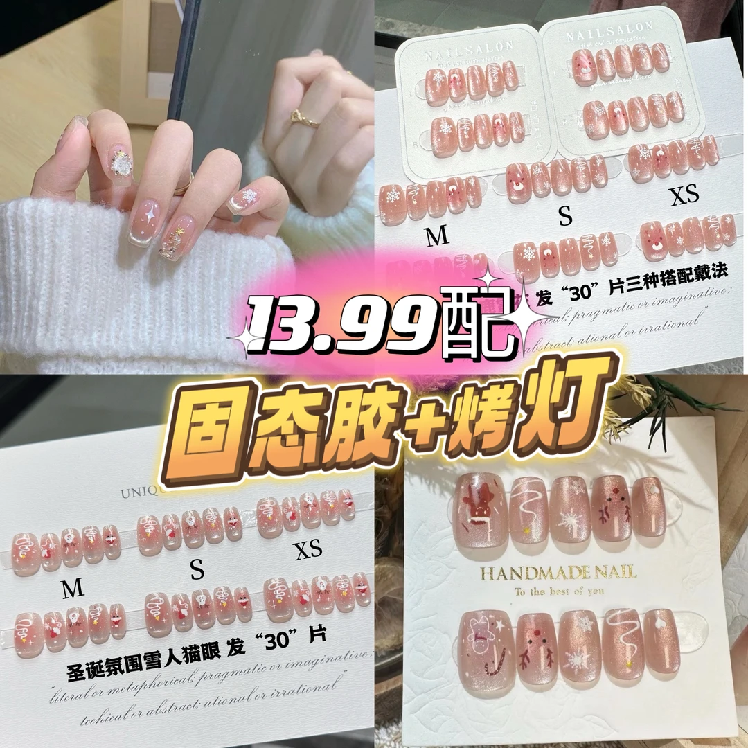 【美甲+固态胶+烤灯】圣诞系列显白爆款包邮