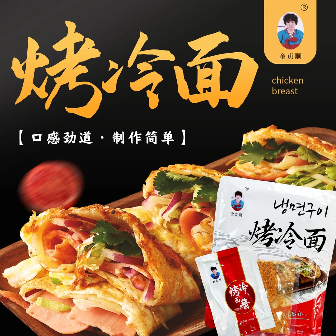 东北烤冷面特色美食家庭装早餐含酱料