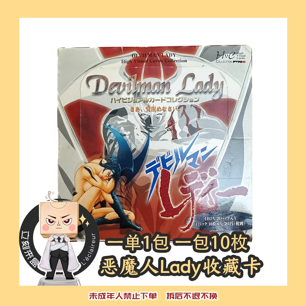 【绝版】恶魔人Lady收藏卡 1单1包【盲袋  代拆】日版
