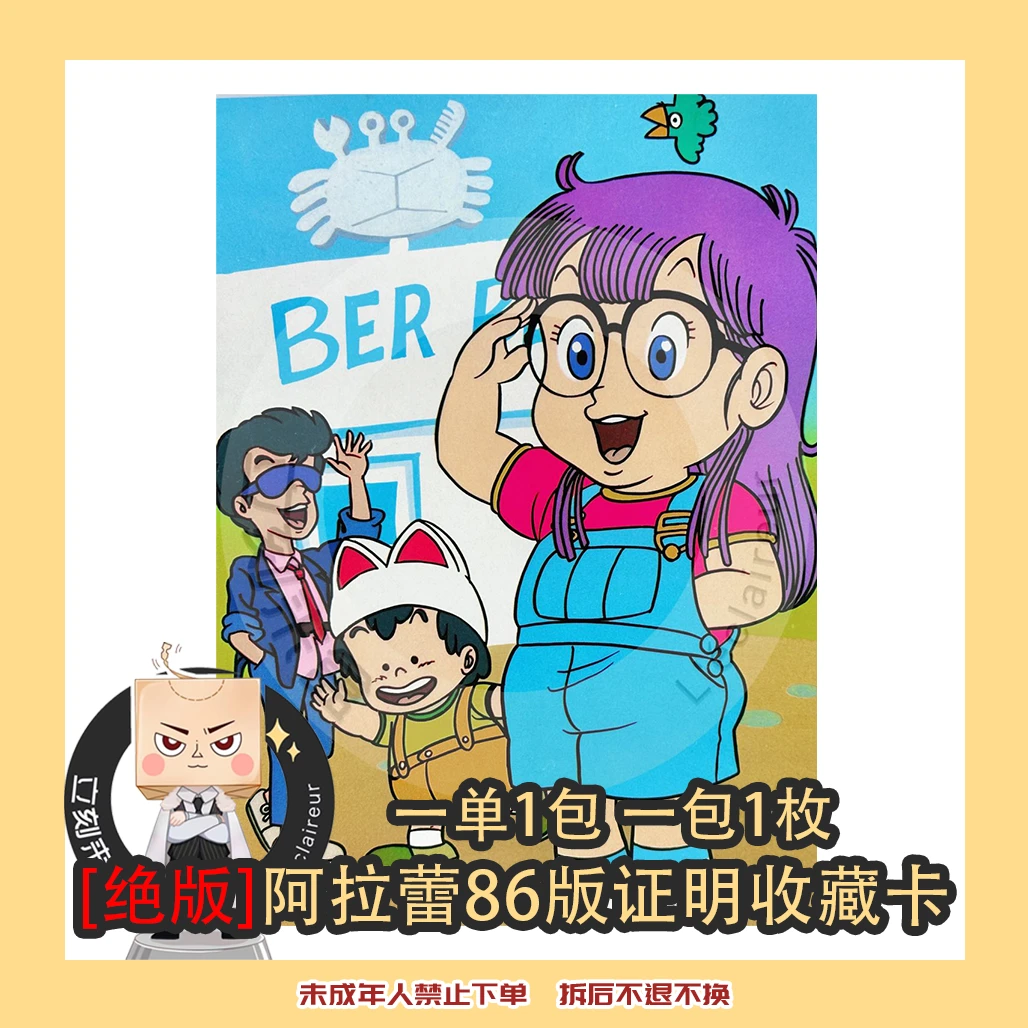 【绝版】阿拉蕾 86版 初版 收藏卡 【盲袋 代拆】