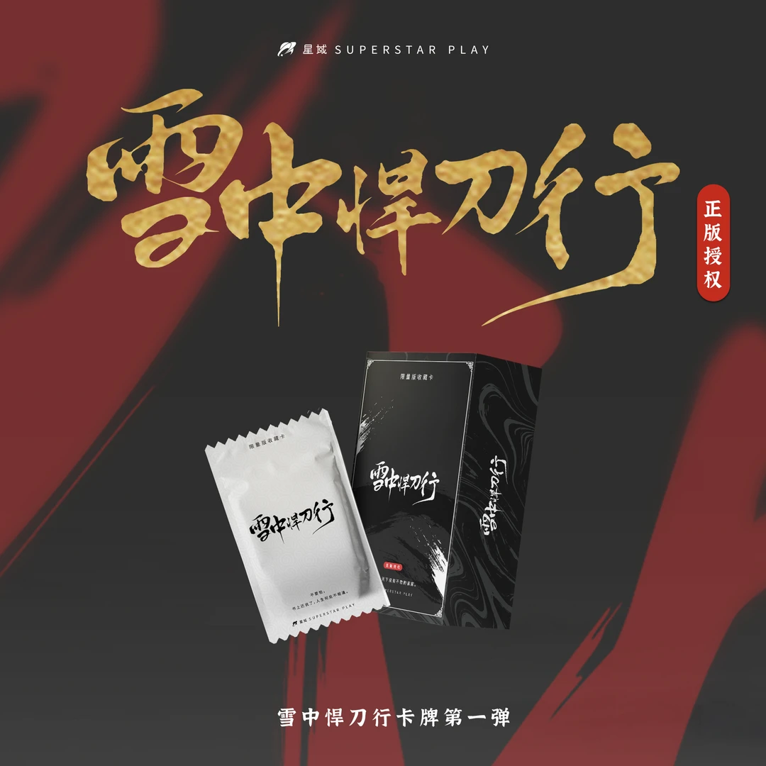 集画家福福丨《雪中悍刀行》系列正版授权卡牌盲盒（单盒直邮）