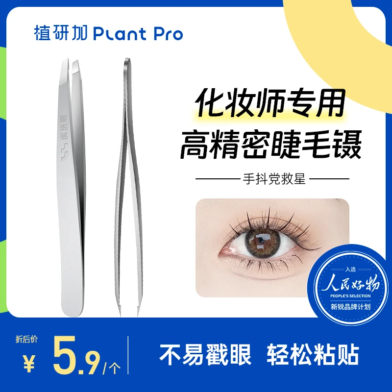 植研加plantpro镊子高精密睫毛夹平口镊