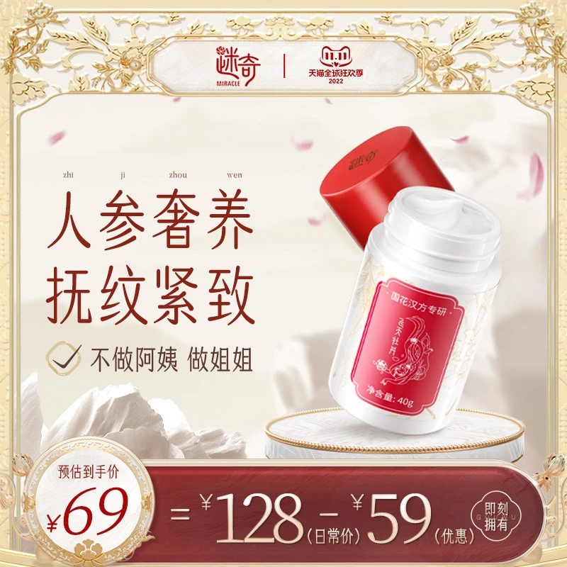（甄嬛传联名）迷奇高级神奇美容蜜面霜保湿补水提拉紧致经典国货