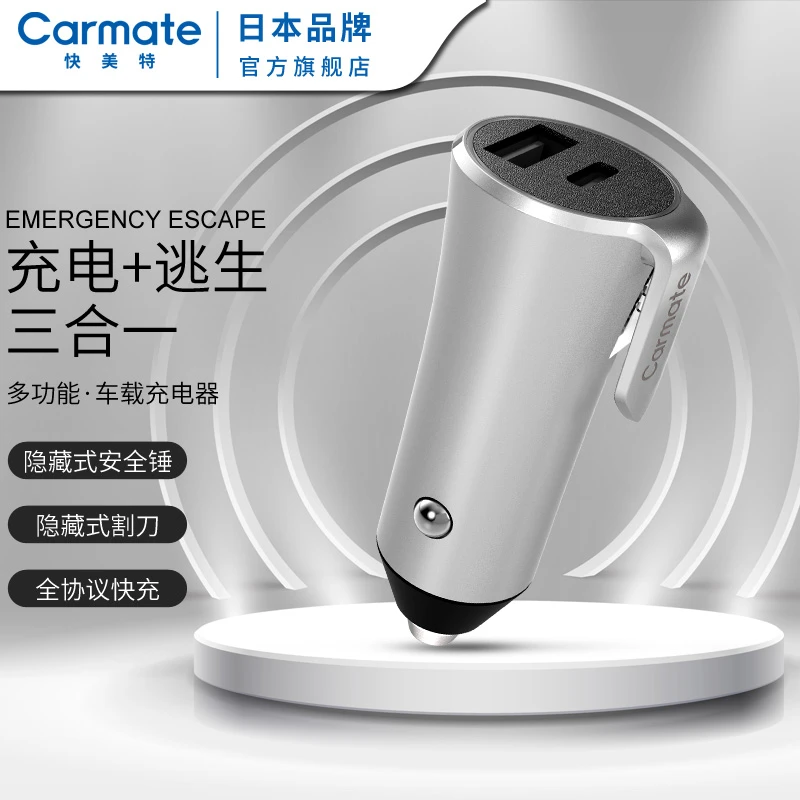 CAR MATE/快美特多功能车载充电器 带隐藏式逃生安全锤带逃生割刀