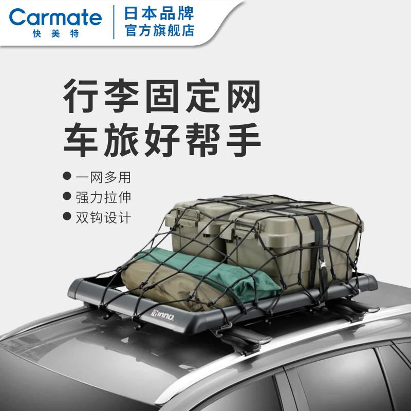 CAR MATE/快美特汽车行李固定网罩 安全网车顶固定弹力网自驾装备