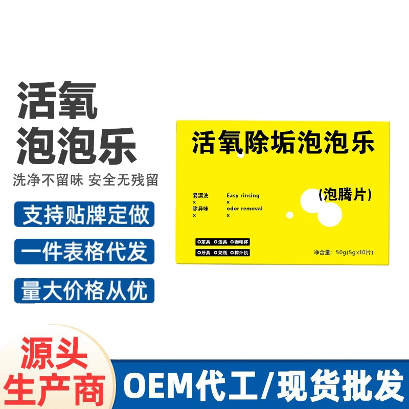 泡腾片活氧除垢泡泡乐除垢剂活氧因子水垢清洁剂除垢泡腾片