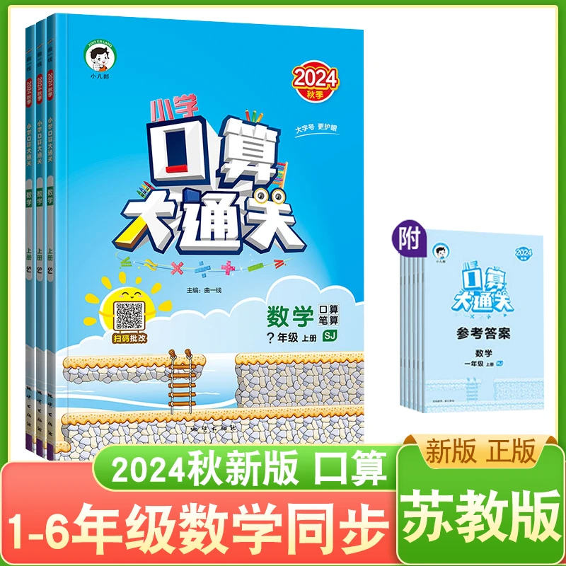 苏教版2024秋新版口算大通关123456年级上册数学同步口算专项训练