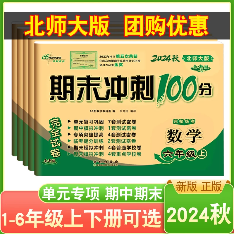 2024版 北师大版期末冲刺100分123456年级上下册 同步测试卷