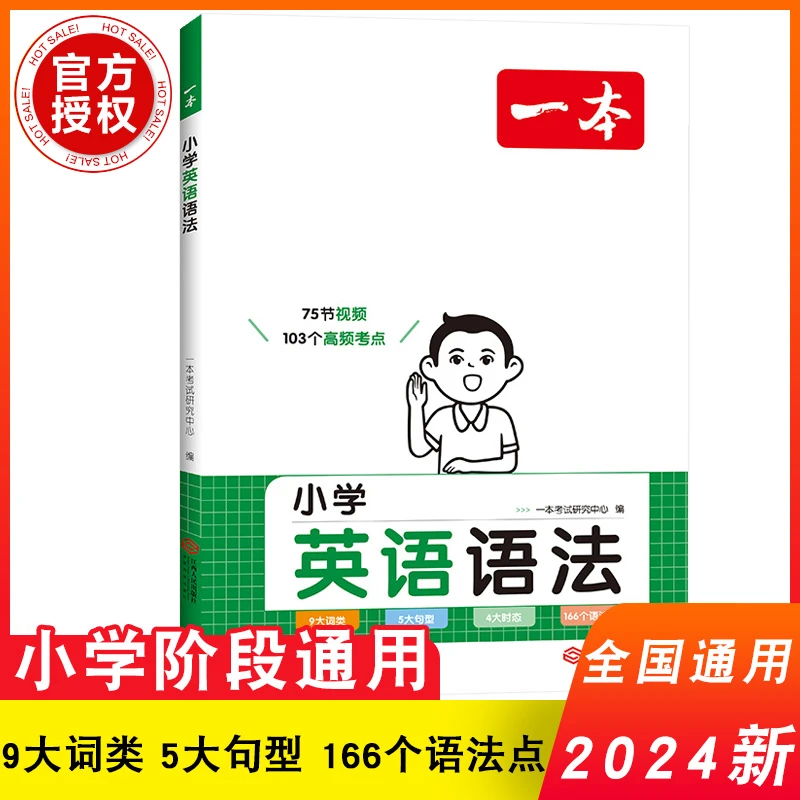 24版 一本小学英语语法 23456年级上下册通用 全国通用版