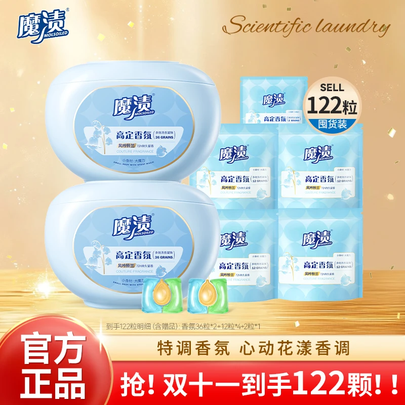 【香氛系列】魔渍高定香氛洗衣凝珠抑菌浓缩多效便携持久家用除螨