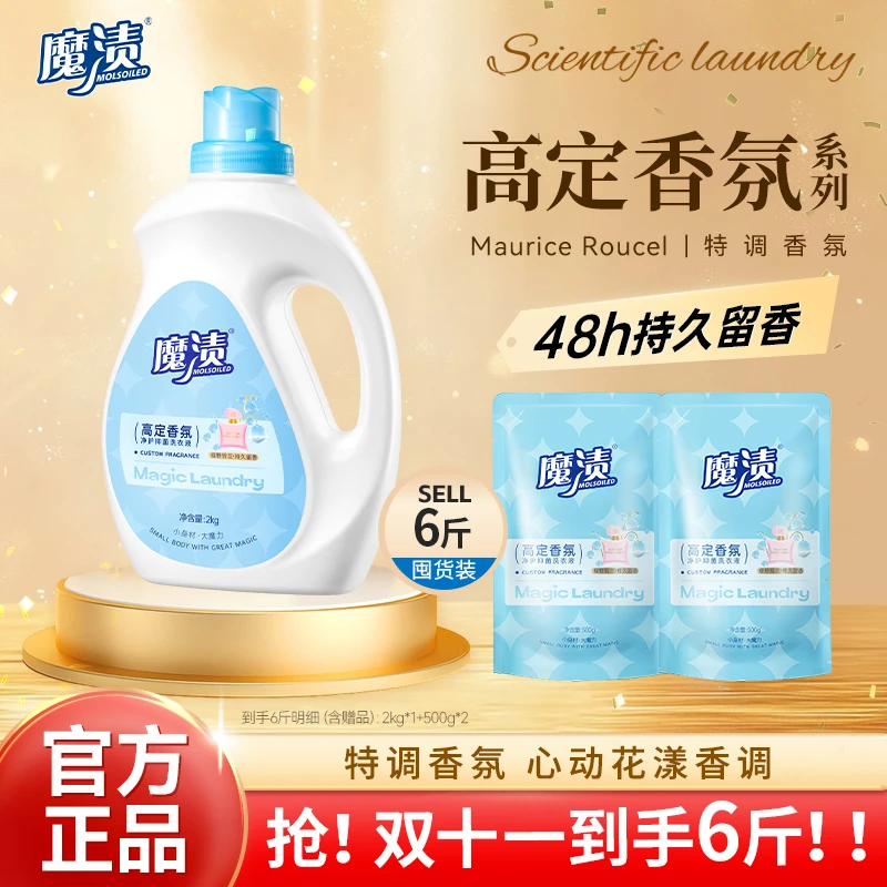 【到手6斤】魔渍高定香氛洗衣液深层去渍多效护理持久留香洗衣液6斤