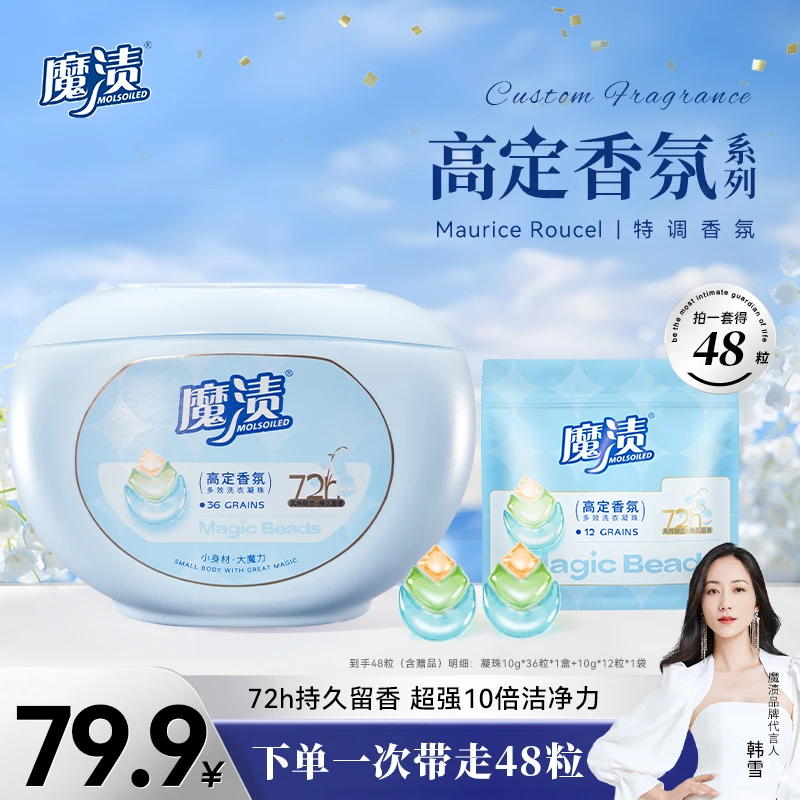 魔渍高定香氛洗衣凝珠去污抑菌柔顺三腔多效合一48粒