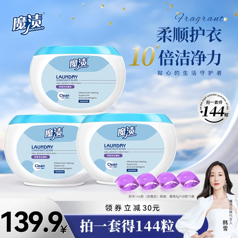 【到手144粒】魔渍舒柔洗衣凝珠高浓缩柔顺护色除螨持久留香洗衣液