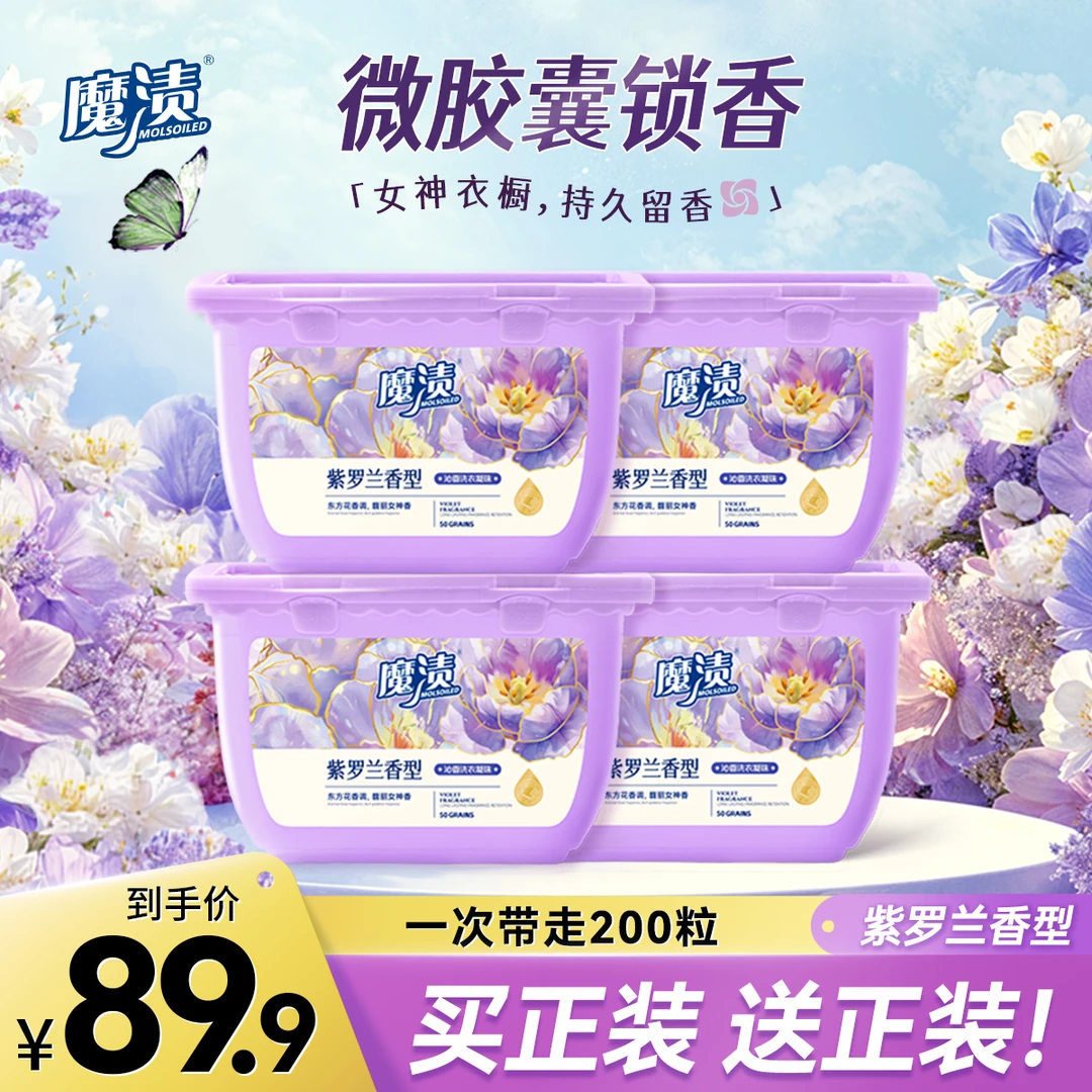 【超值新品】魔渍沁香洗衣凝珠家用持久留香