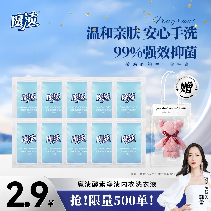 【体验装】魔渍酵素净渍内衣洗衣液手洗便携抑菌留香亲肤温和去渍