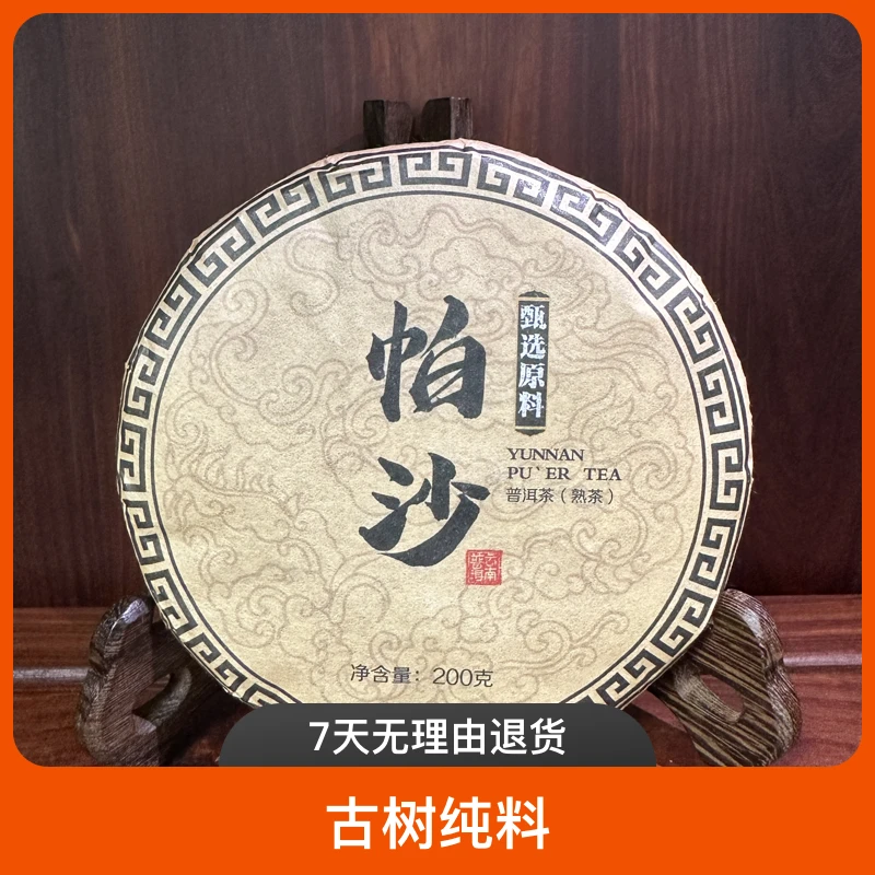 2024年 帕沙 古树纯料 高端普洱熟茶 200克/饼茶【送多款茶样】