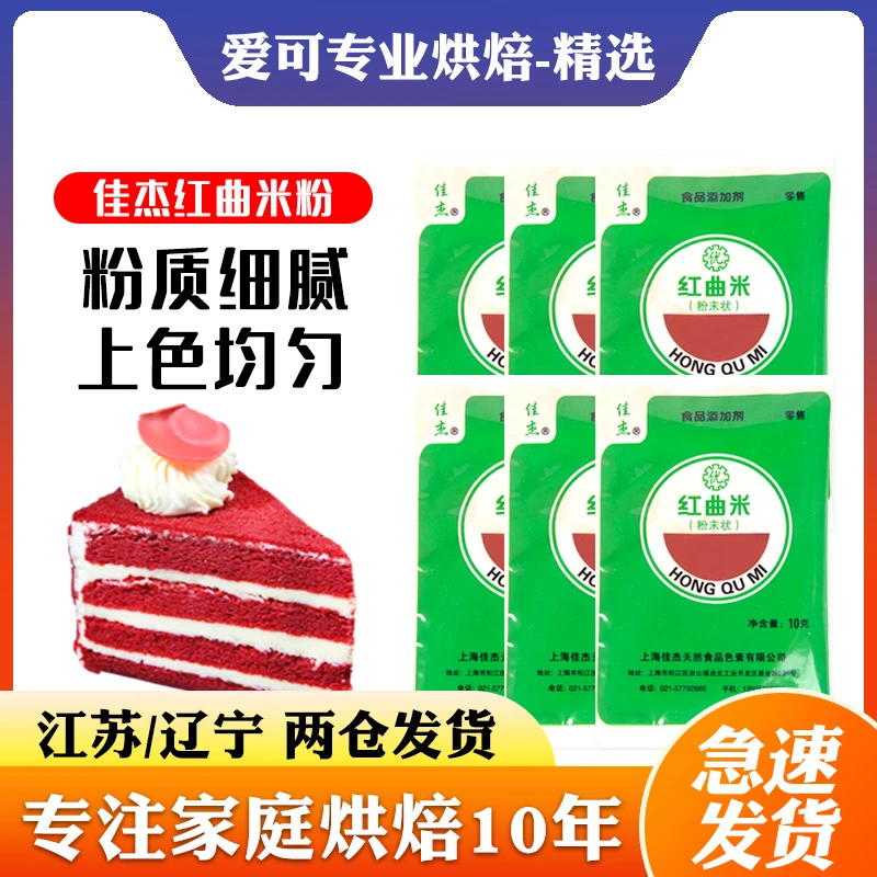 佳杰红曲米粉食用香肠色素红丝绒蛋糕烘焙卤肉专用上色调料红曲粉