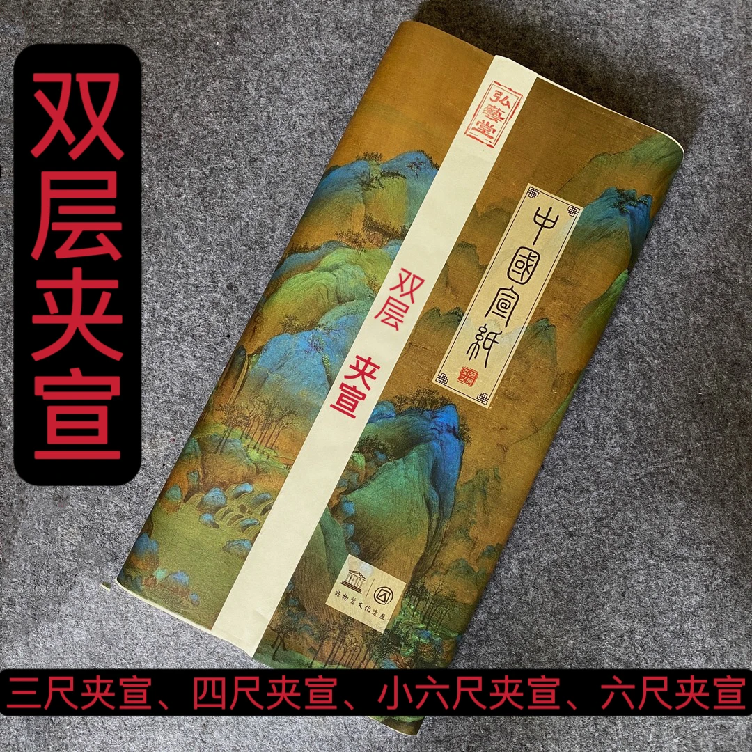 【夹宣】加厚白色双层夹宣纸花鸟山水写意创作用纸竹浆木浆三尺四尺